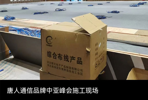中亞峰會會場網(wǎng)絡保障項目